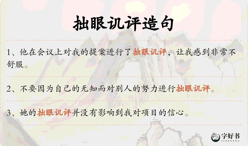 拙眼讥评