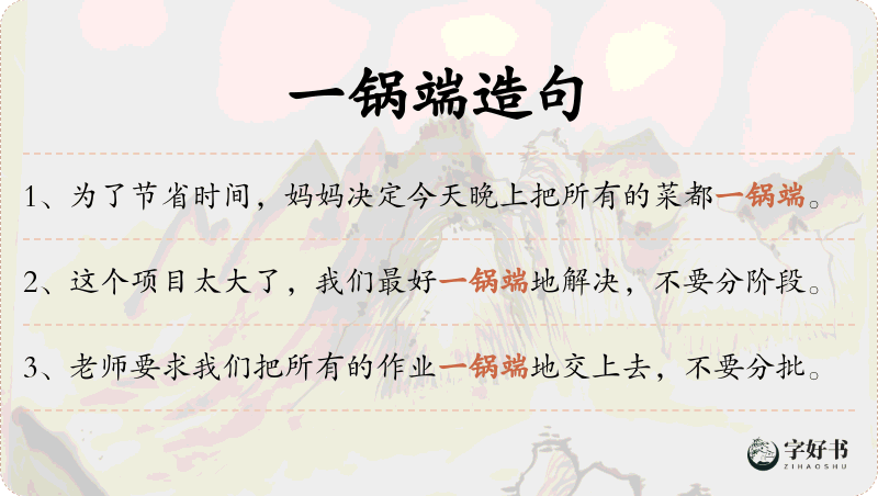 一锅端
