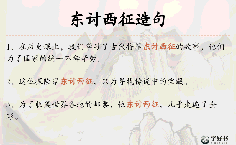 东讨西征