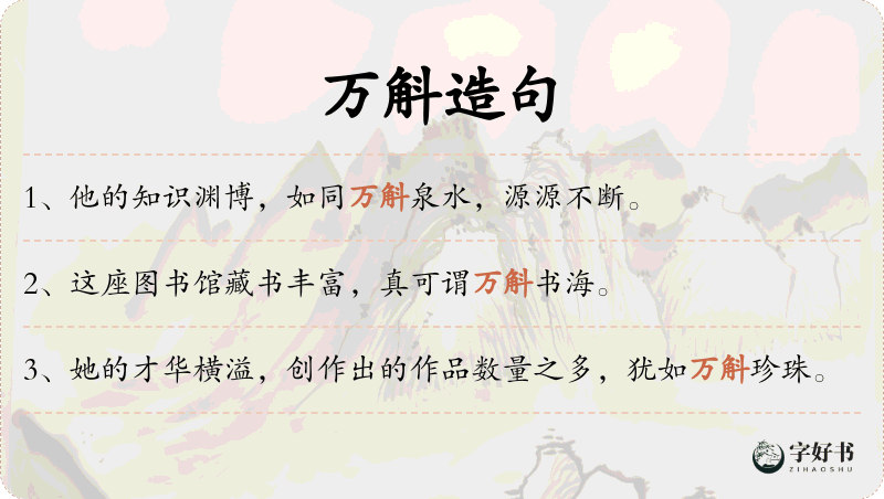 万斛