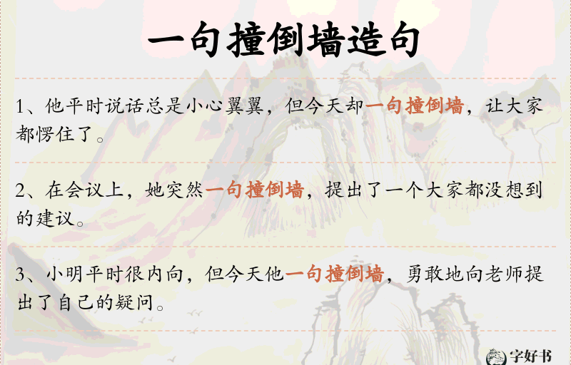 一句撞倒墙
