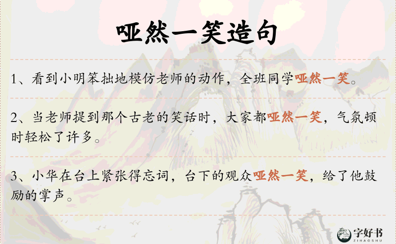哑然一笑