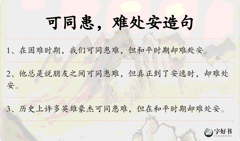 可同患，难处安