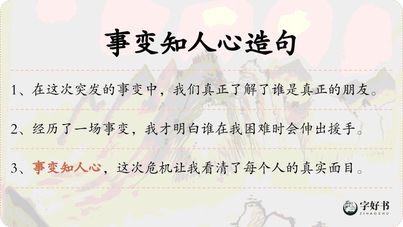 事变知人心