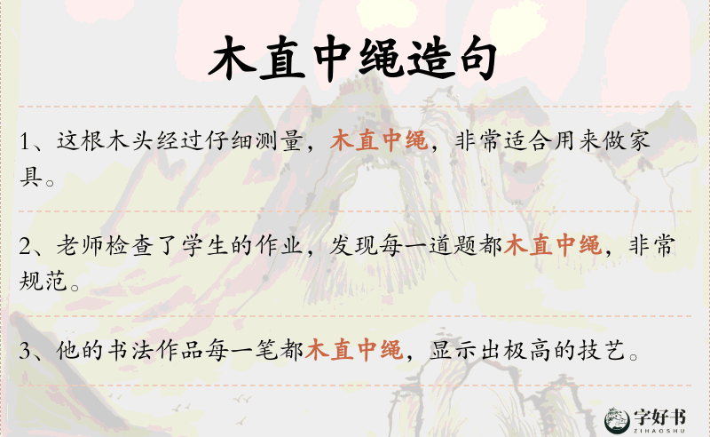 木直中绳