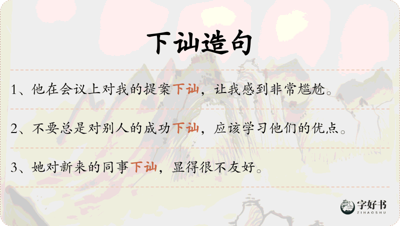 下讪
