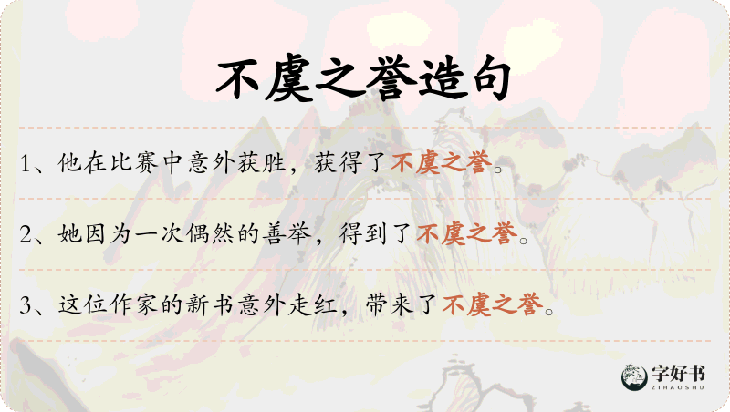 不虞之誉