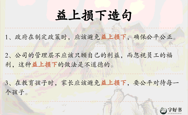 益上损下