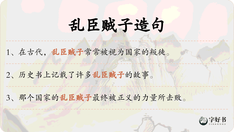 乱臣贼子