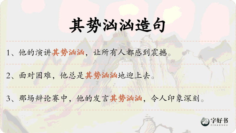其势汹汹