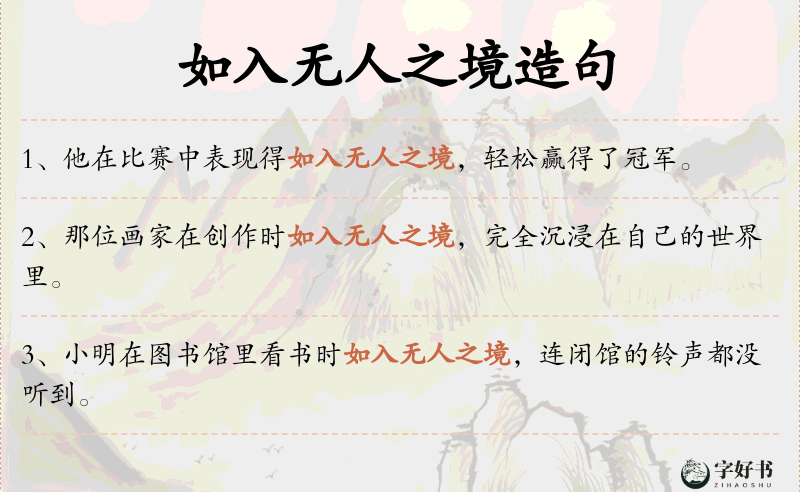 如入无人之境