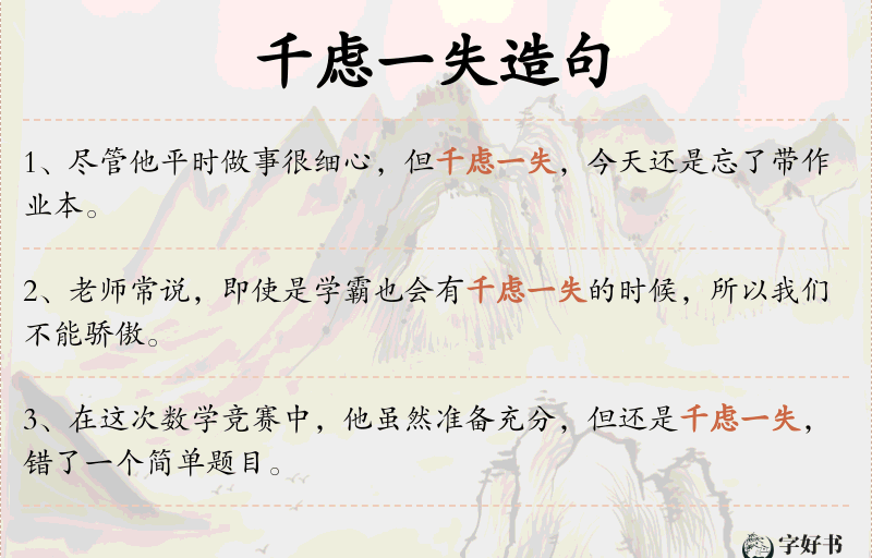 千虑一失