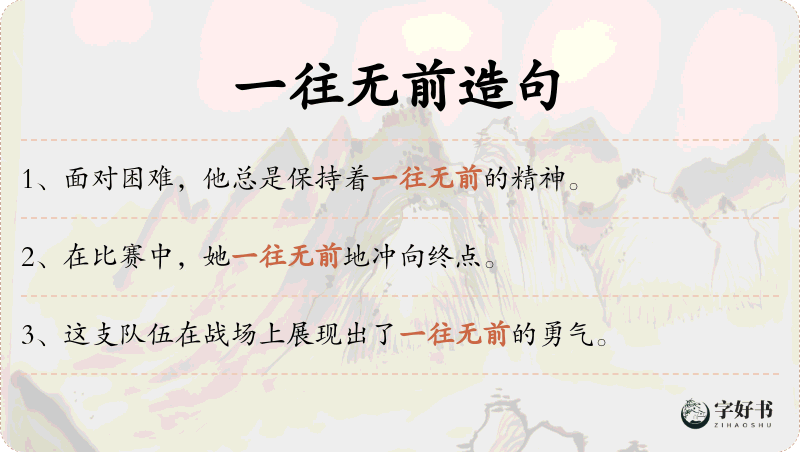一往无前