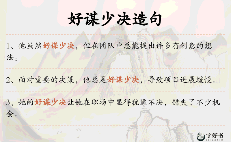 好谋少决