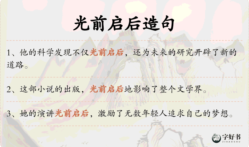 光前启后