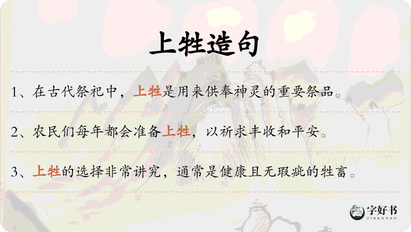 上牲