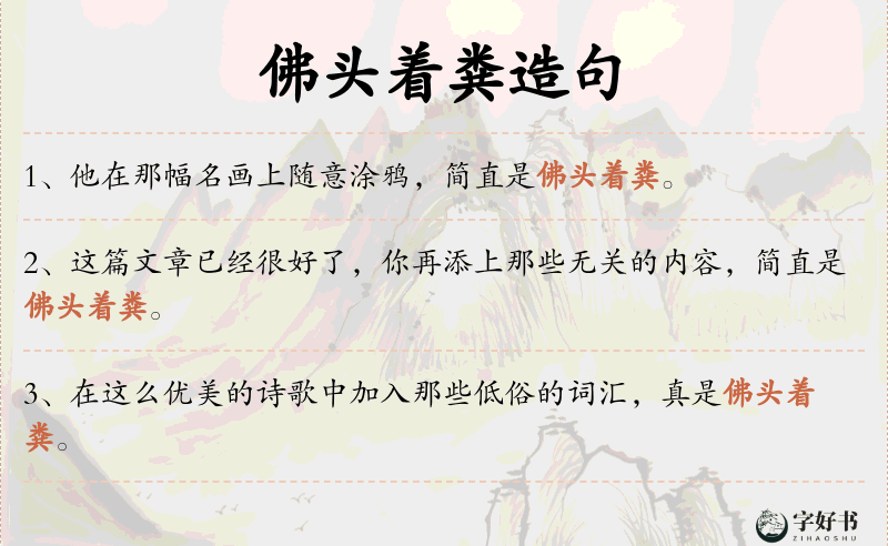 佛头着粪