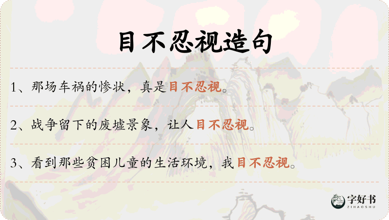 目不忍视