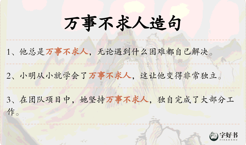 万事不求人