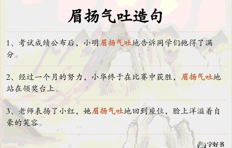 眉扬气吐
