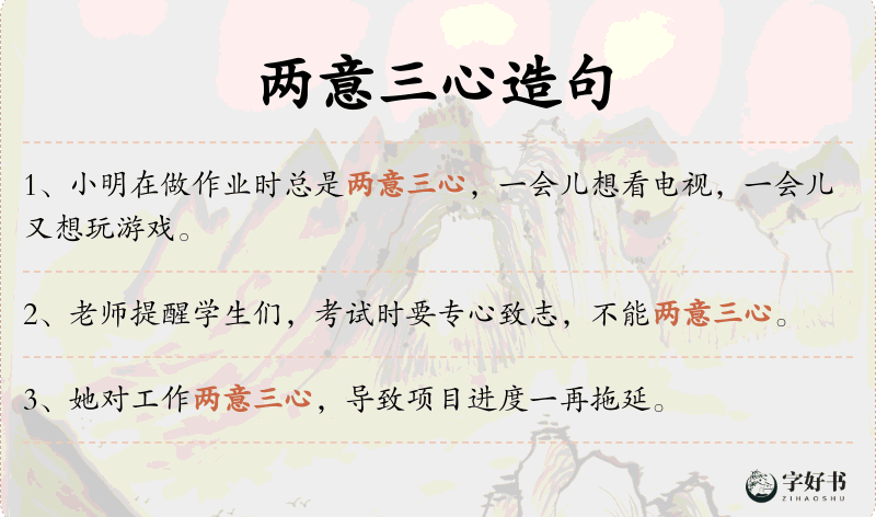两意三心