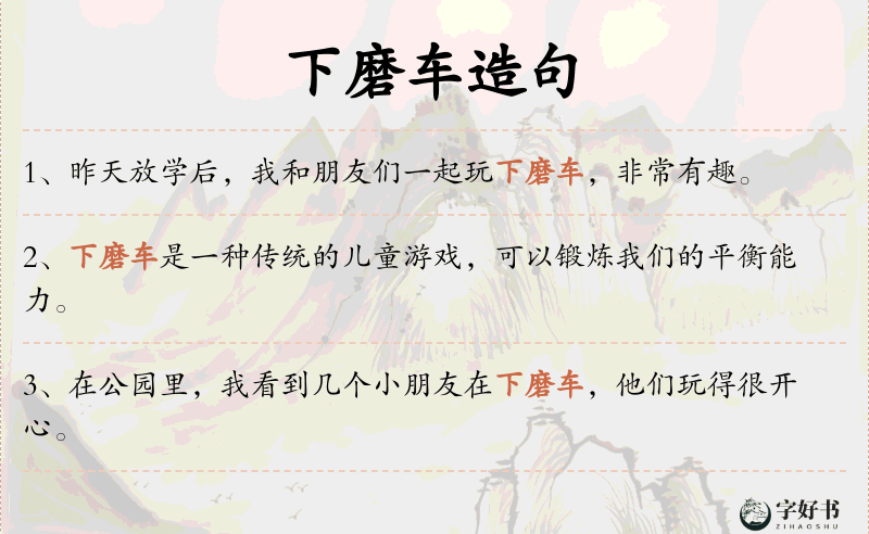 下磨车