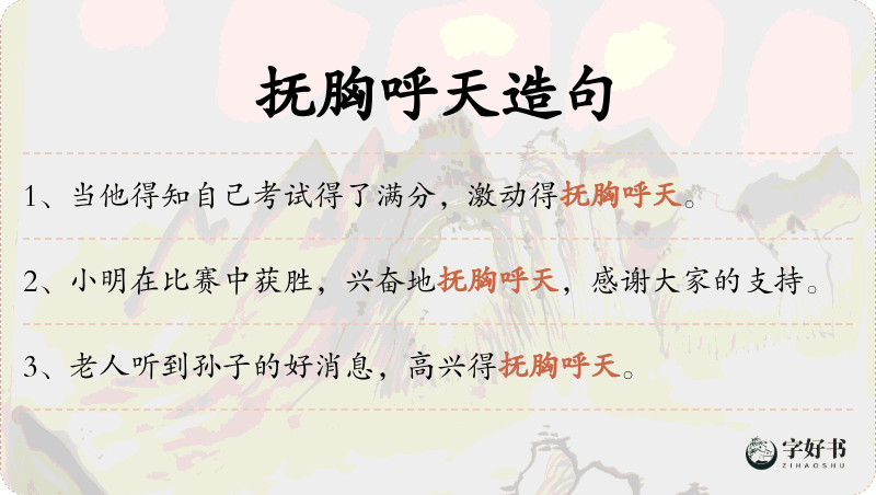 抚胸呼天