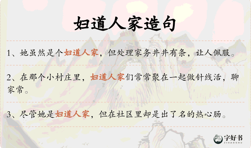 妇道人家