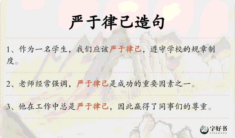 严于律己