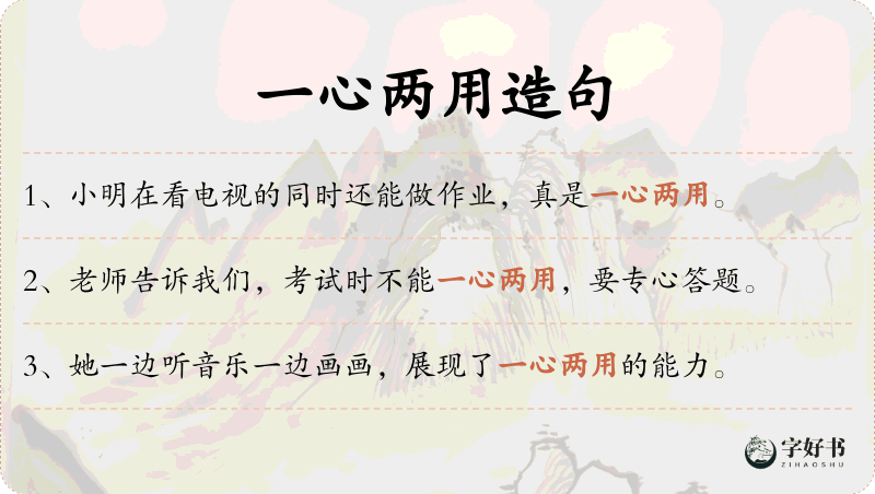 一心两用