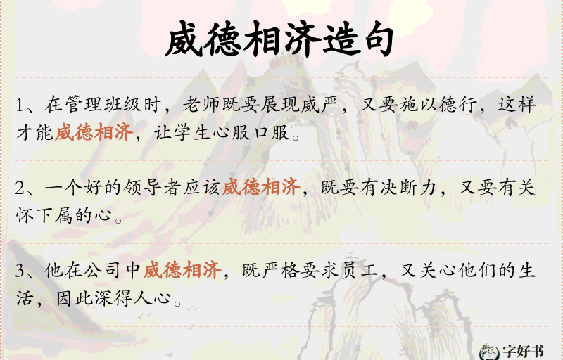 威德相济
