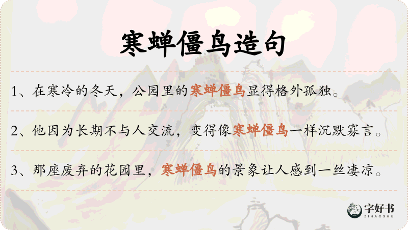 寒蝉僵鸟