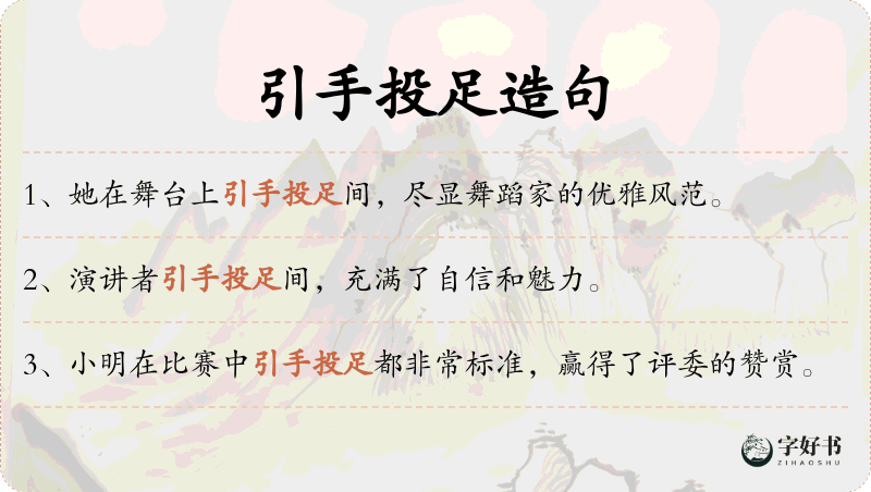引手投足
