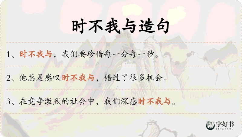 时不我与