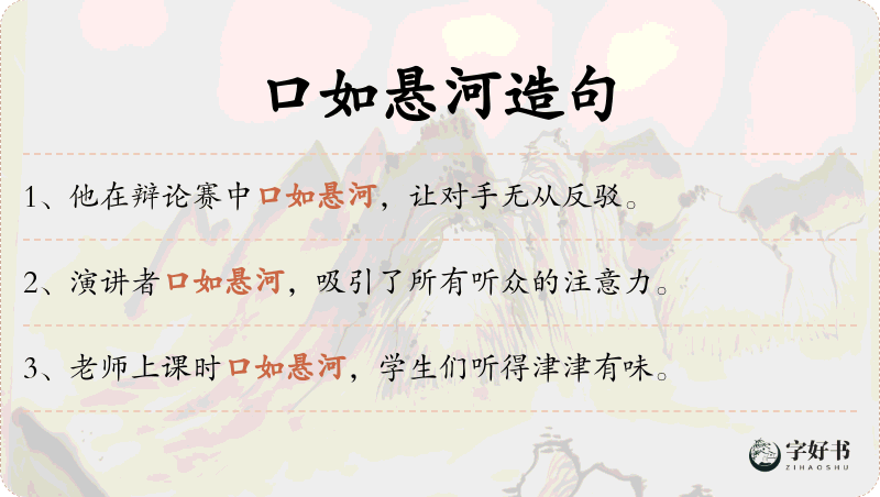 口如悬河