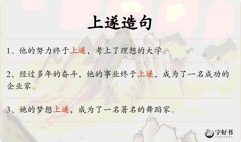 上遂