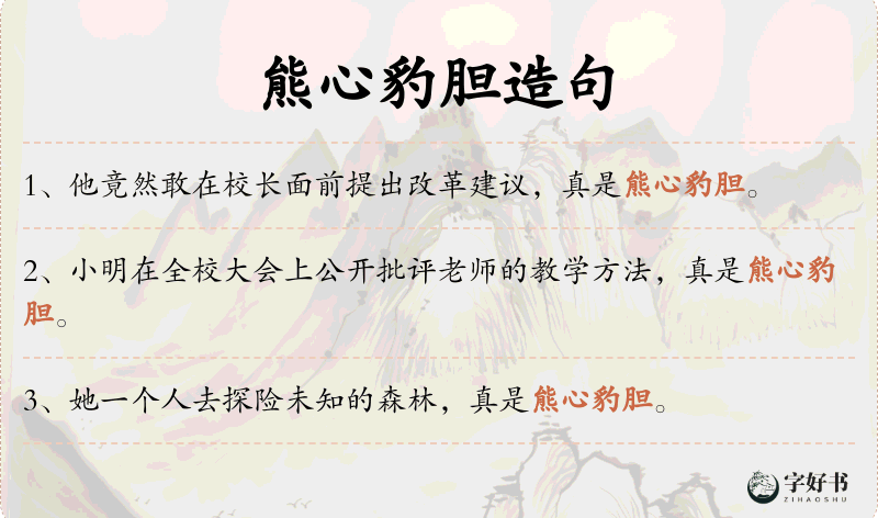 熊心豹胆