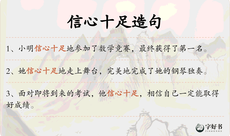 信心十足