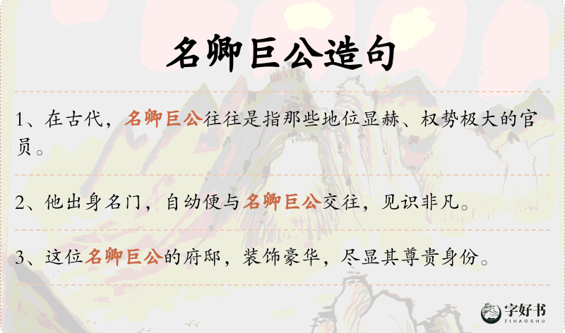 名卿巨公