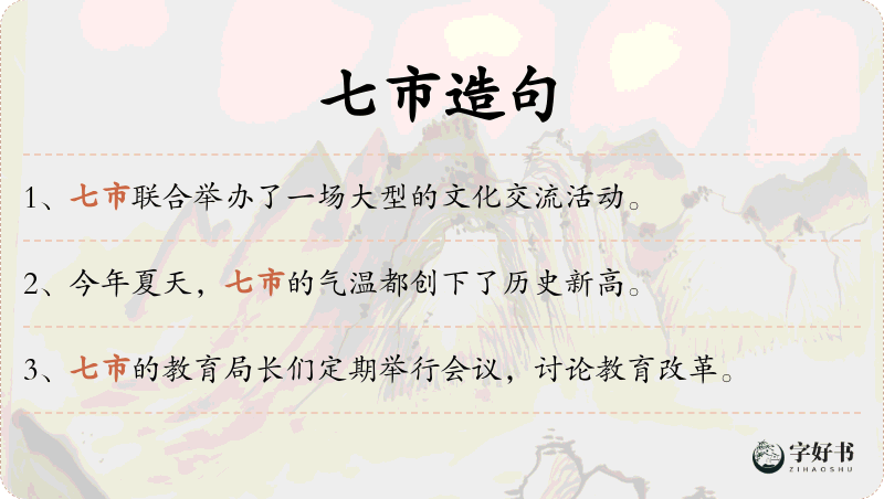七市
