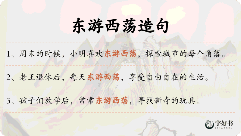 东游西荡