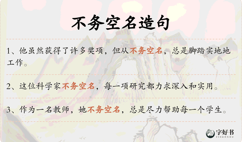 不务空名