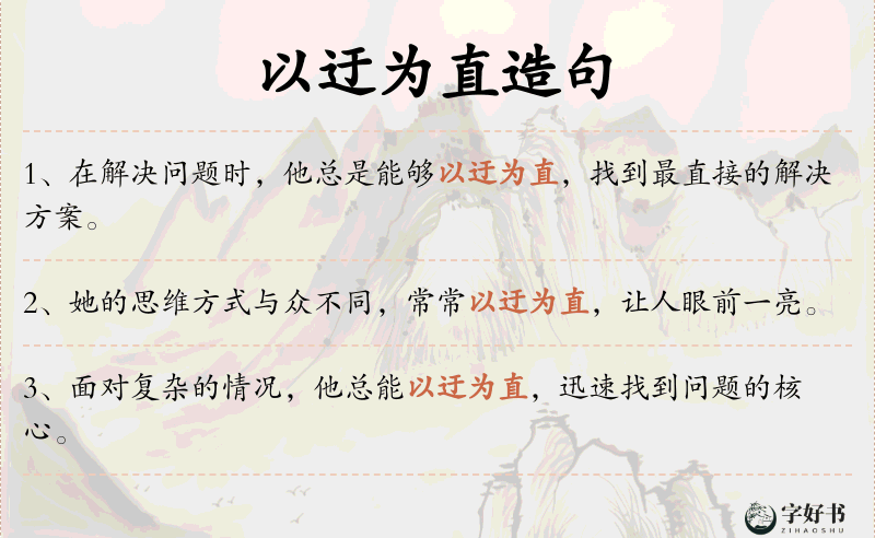 以迂为直