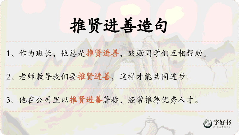 推贤进善