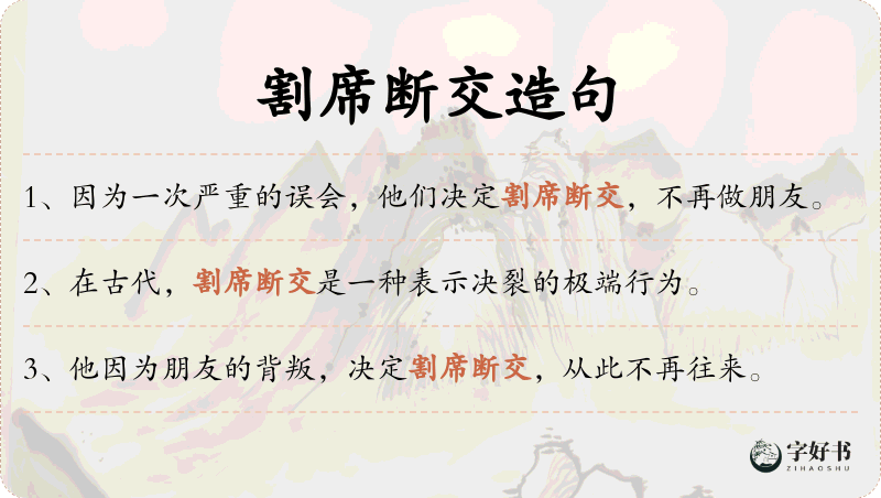 割席断交