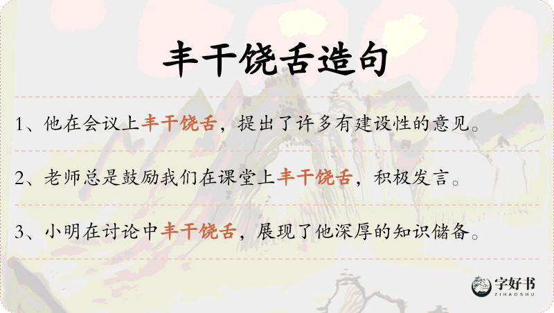 丰干饶舌