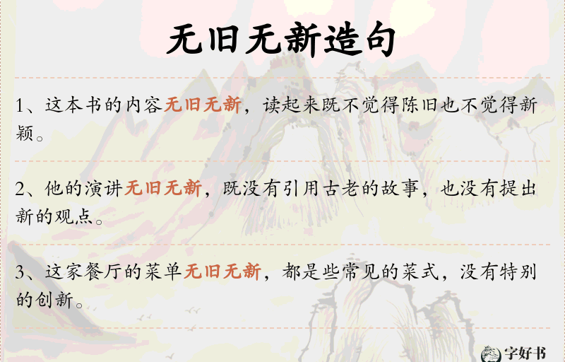 无旧无新