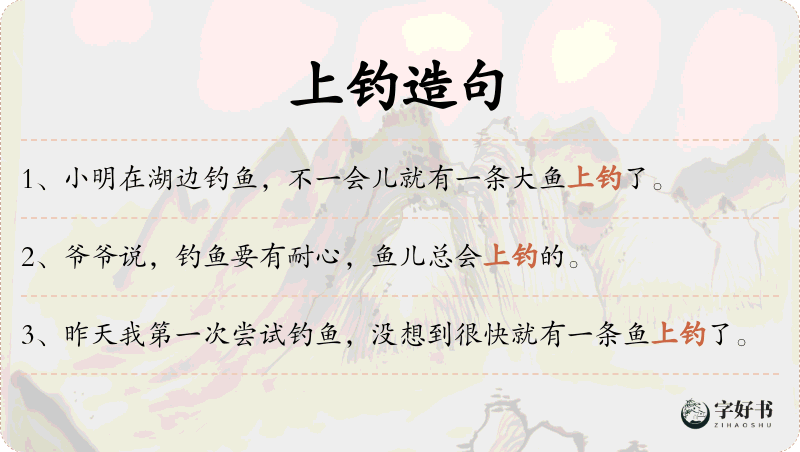 上钓