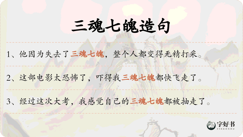 三魂七魄