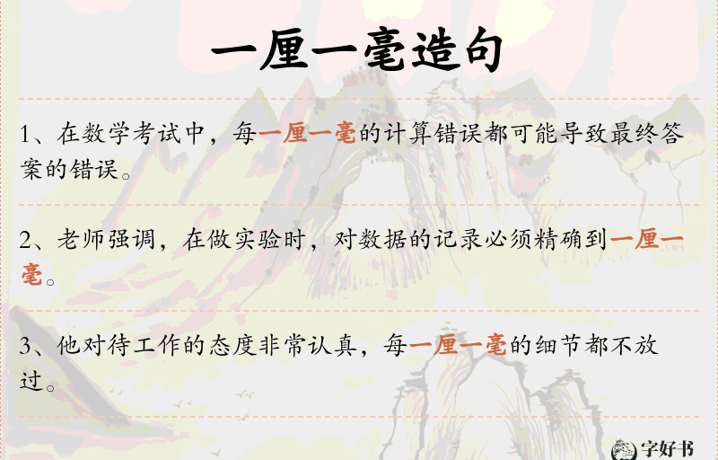 一厘一毫